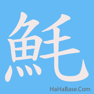 《魹》的筆順動畫寫字動畫演示