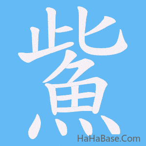 《鮆》的筆順動畫寫字動畫演示