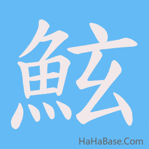 《鮌》的筆順動畫寫字動畫演示