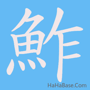 《鮓》的筆順動畫寫字動畫演示