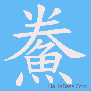 《鮝》的筆順動畫寫字動畫演示