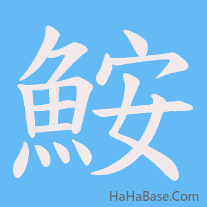 《鮟》的筆順動畫寫字動畫演示