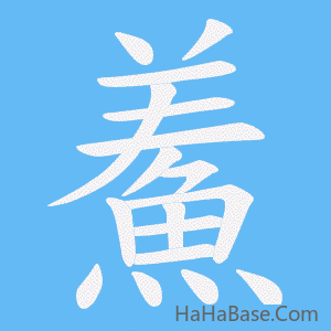 《鮺》的筆順動畫寫字動畫演示