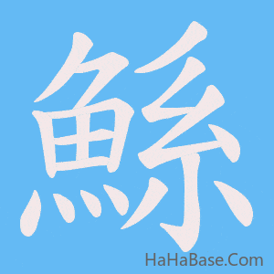 《鯀》的筆順動畫寫字動畫演示