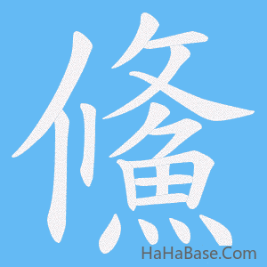 《鯈》的筆順動畫寫字動畫演示