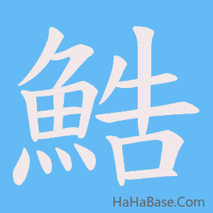 《鯌》的筆順動畫寫字動畫演示