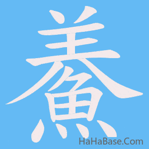 《鯗》的筆順動畫寫字動畫演示