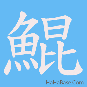 《鯤》的筆順動畫寫字動畫演示