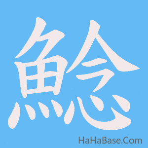 《鯰》的筆順動畫寫字動畫演示