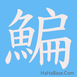 《鯿》的筆順動畫寫字動畫演示