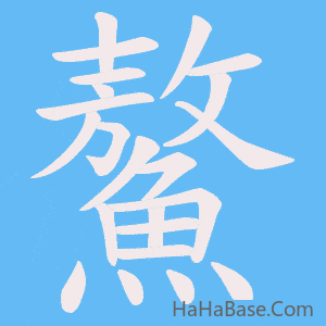 《鰲》的筆順動畫寫字動畫演示