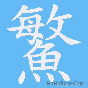 《鰵》的筆順動畫寫字動畫演示