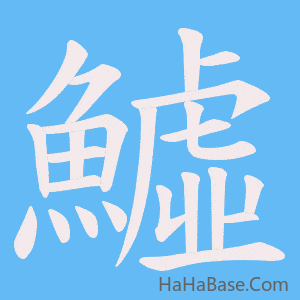 《鱋》的筆順動畫寫字動畫演示