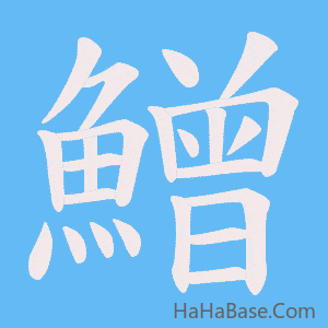 《鱛》的筆順動畫寫字動畫演示