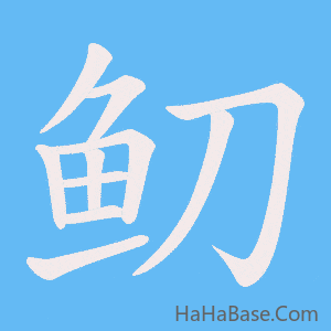《鱽》的筆順動畫寫字動畫演示