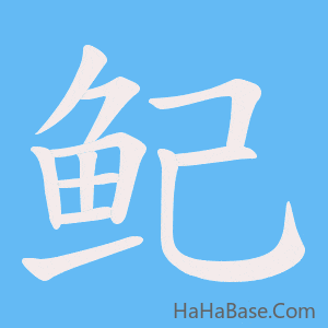 《鱾》的筆順動畫寫字動畫演示