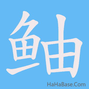 《鲉》的筆順動畫寫字動畫演示