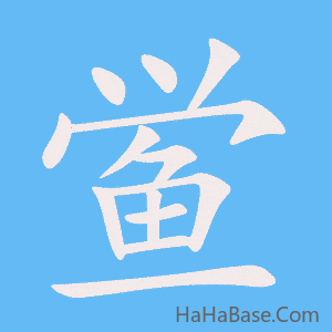 《鲎》的筆順動畫寫字動畫演示