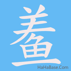 《鲝》的筆順動畫寫字動畫演示