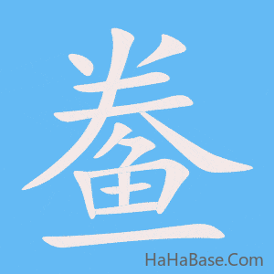 《鲞》的筆順動畫寫字動畫演示