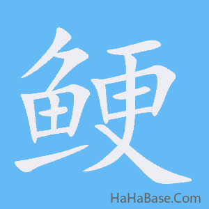 《鲠》的筆順動畫寫字動畫演示