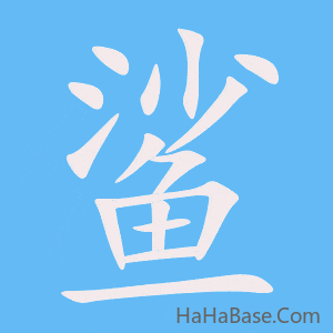 《鲨》的筆順動畫寫字動畫演示