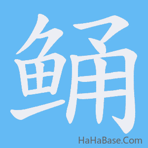 《鲬》的筆順動畫寫字動畫演示