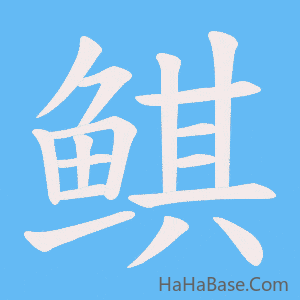 《鲯》的筆順動畫寫字動畫演示