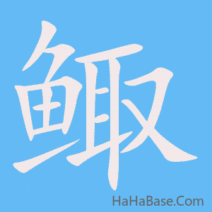 《鲰》的筆順動畫寫字動畫演示