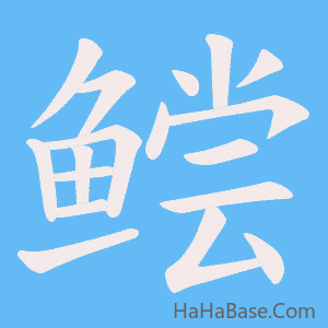 《鲿》的筆順動畫寫字動畫演示