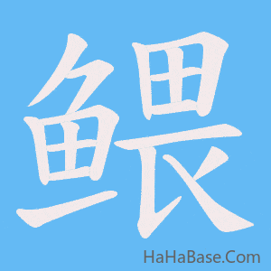 《鳂》的筆順動畫寫字動畫演示