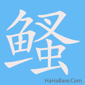 《鳋》的筆順動畫寫字動畫演示