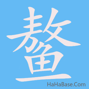 《鳌》的筆順動畫寫字動畫演示