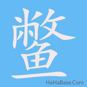 《鳖》的筆順動畫寫字動畫演示