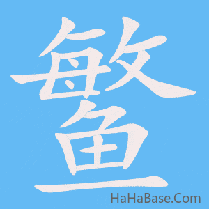 《鳘》的筆順動畫寫字動畫演示