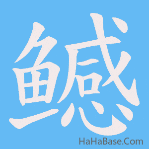 《鳡》的筆順動畫寫字動畫演示
