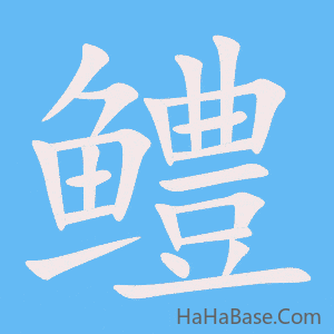 《鳢》的筆順動畫寫字動畫演示