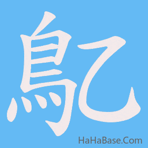 《鳦》的筆順動畫寫字動畫演示