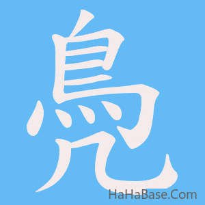 《鳧》的筆順動畫寫字動畫演示