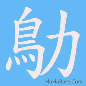 《鳨》的筆順動畫寫字動畫演示