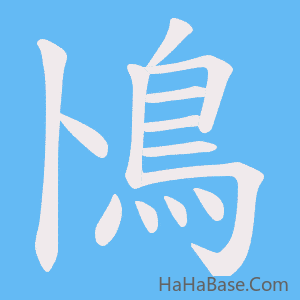 《鳪》的筆順動畫寫字動畫演示