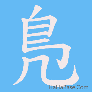 《鳬》的筆順動畫寫字動畫演示