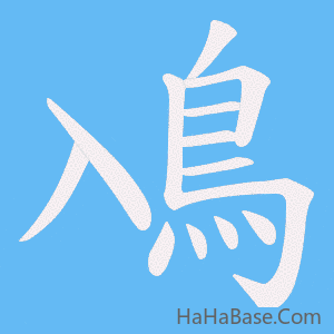 《鳰》的筆順動畫寫字動畫演示