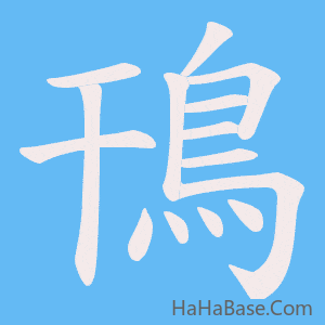《鳱》的筆順動畫寫字動畫演示