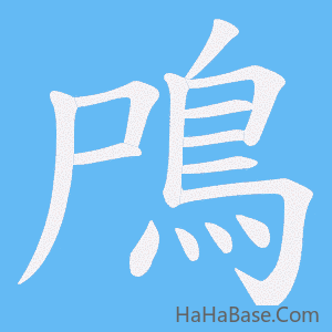 《鳲》的筆順動畫寫字動畫演示