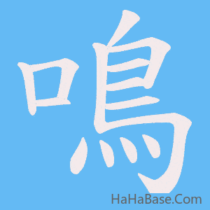 《鳴》的筆順動畫寫字動畫演示