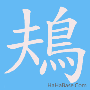 《鳺》的筆順動畫寫字動畫演示