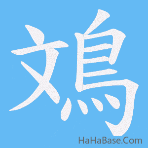 《鳼》的筆順動畫寫字動畫演示