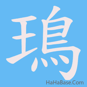 《鳿》的筆順動畫寫字動畫演示