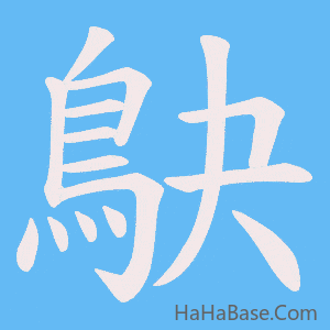 《鴃》的筆順動畫寫字動畫演示